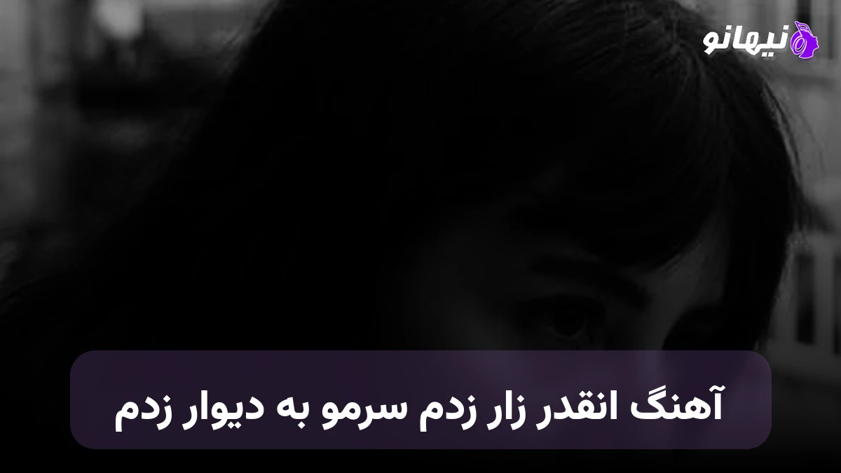 دانلود آهنگ انقدر زار زدم سرمو به دیوار زدم هایده